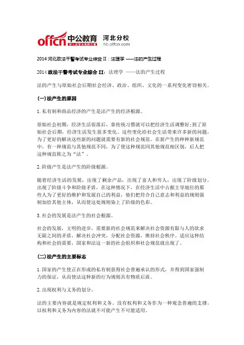 2014河北政法干警考试专业综合II：法理学 ——法的产生过程