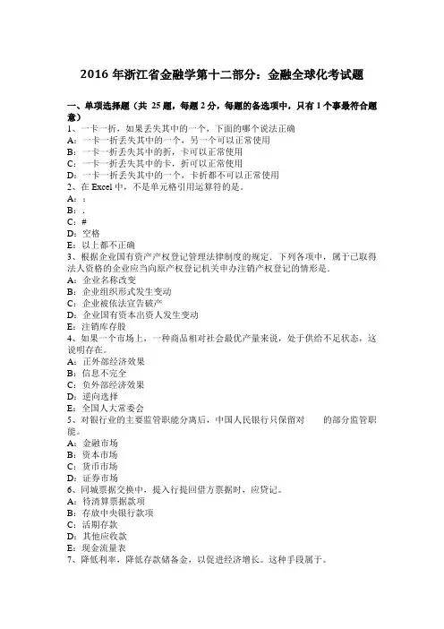 2016年浙江省金融学第十二部分：金融全球化考试题
