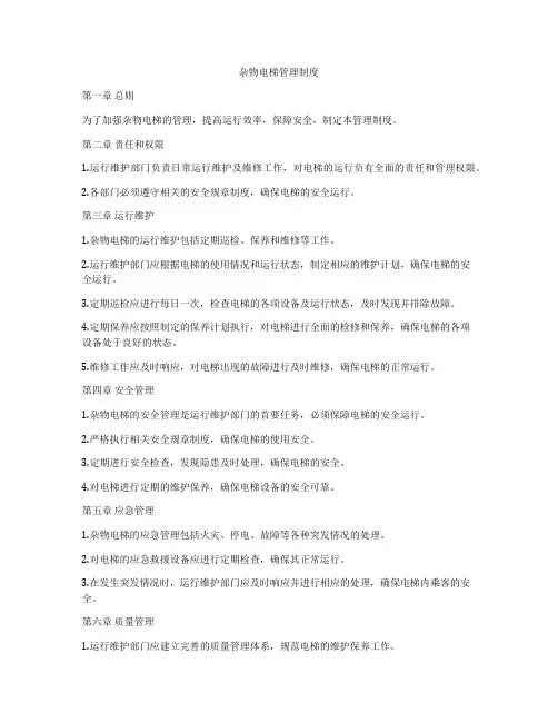杂物电梯管理制度