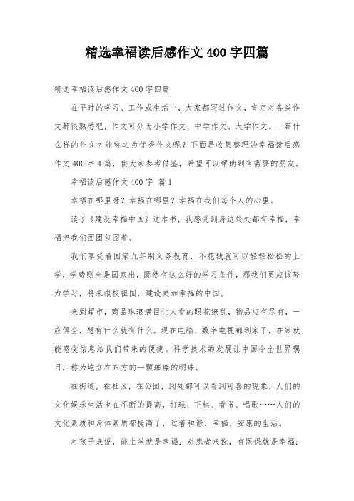 精选幸福读后感作文400字四篇