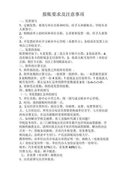 学校报账要求与注意事项