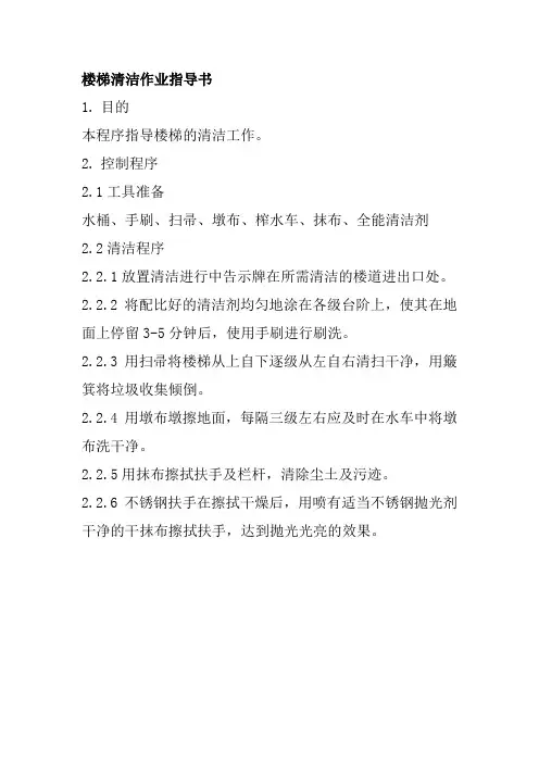 楼梯清洁作业指导书
