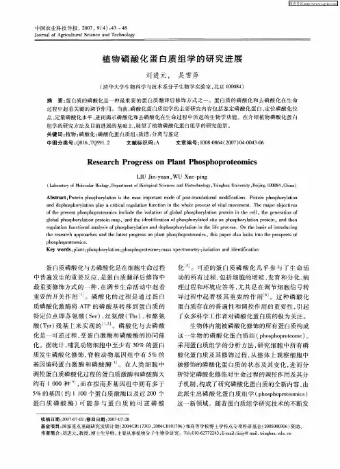 植物磷酸化蛋白质组学的研究进展
