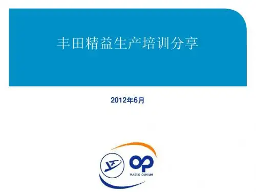 丰田精益生产培训分享