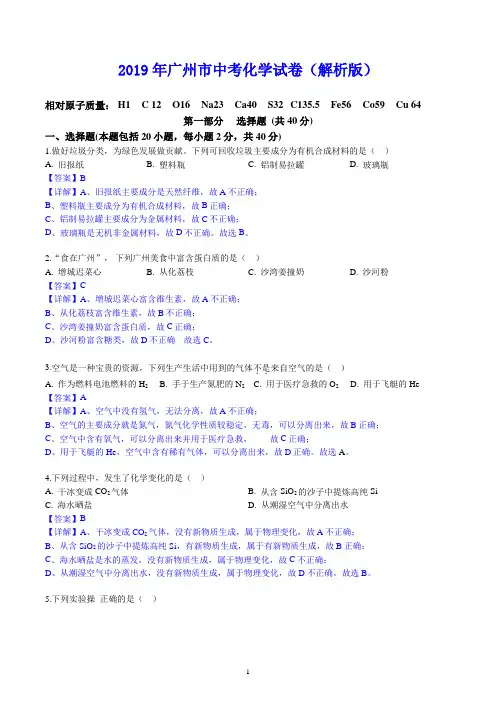 2019年广州市中考化学试卷(解析版)