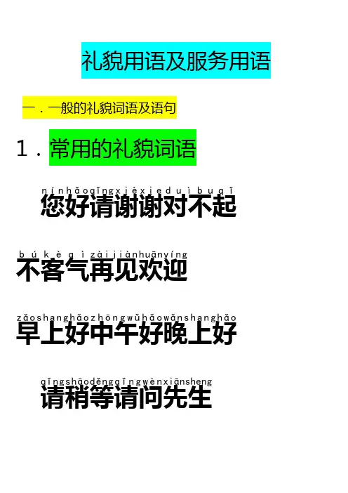 礼貌用语及服务用语