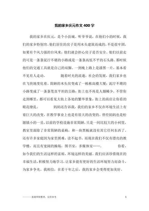 我的家乡庆元作文400字