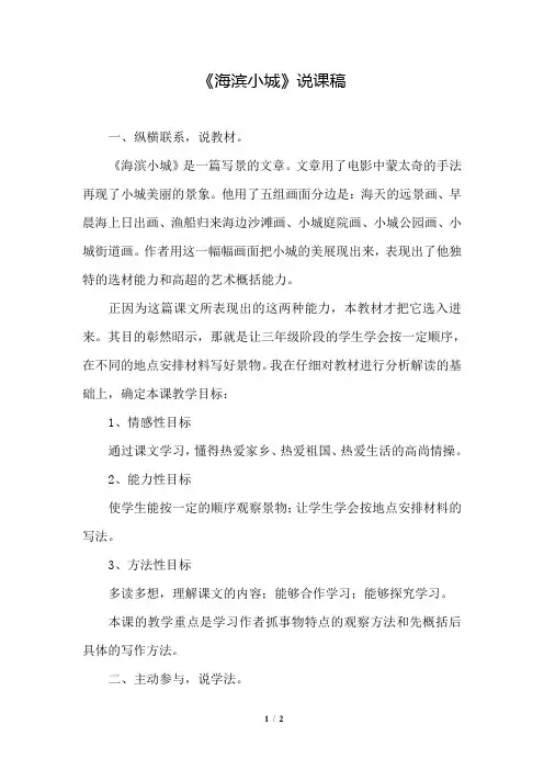 部编版(统编)小学语文三年级上册第六单元《19.海滨小城》说课稿