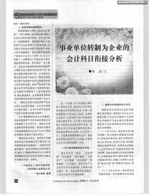 事业单位转制为企业的会计科目衔接分析