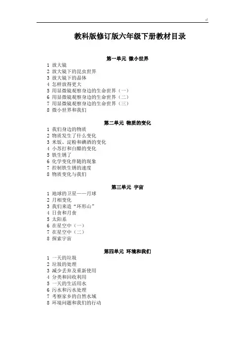 教科版小学六年级下册科学教学方案计划教案