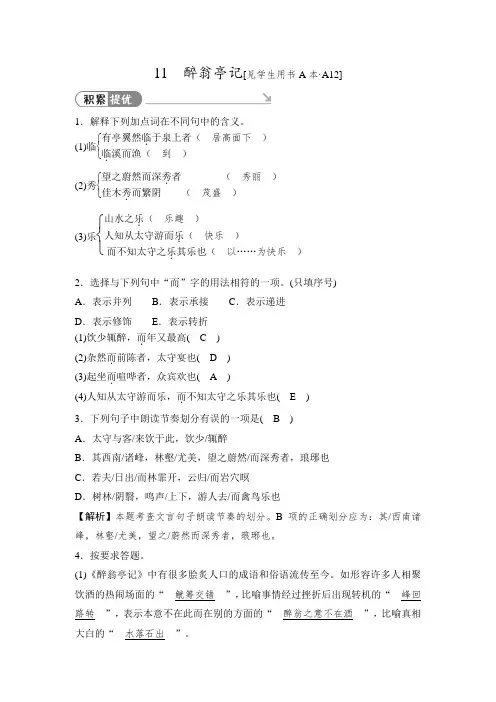 2019秋人教部编版九年级语文上册同步测试题：11 醉翁亭记【含答案】