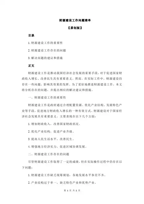 财源建设工作问题清单