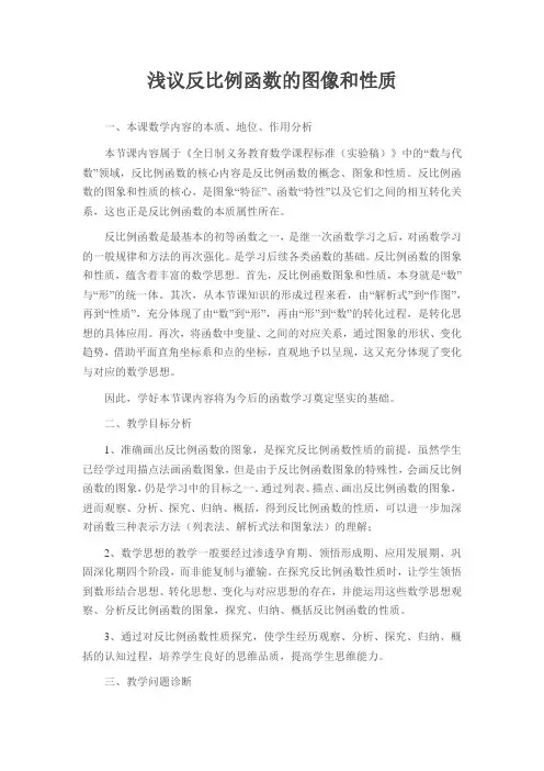 浅议反比例函数的图像和性质