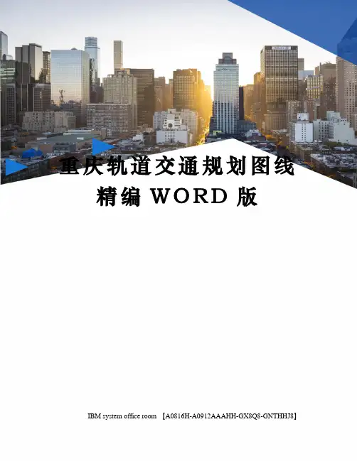 重庆轨道交通规划图线精编WORD版