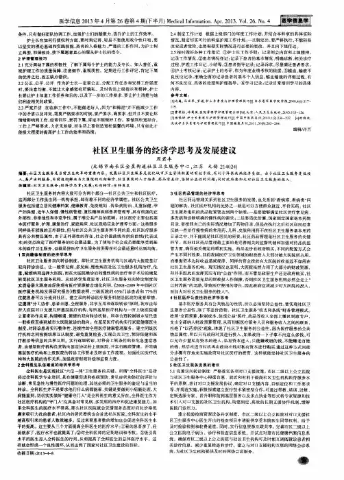 社区卫生服务的经济学思考及发展建议