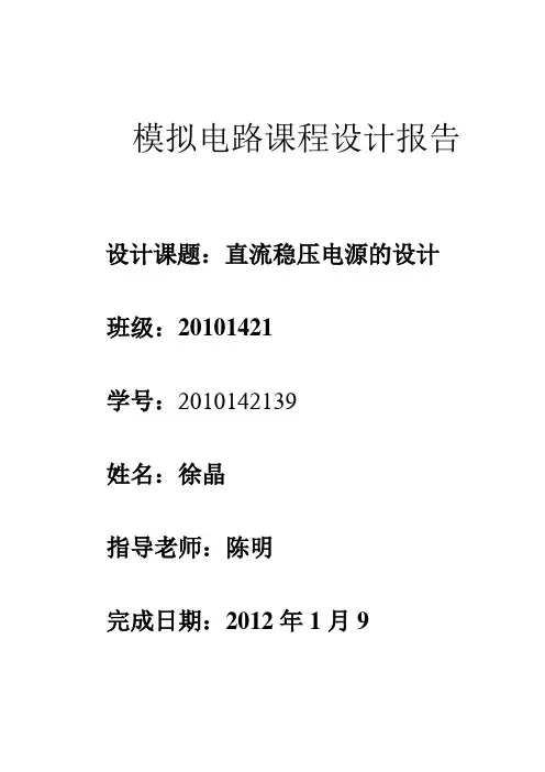直流稳压电源课程设计报告