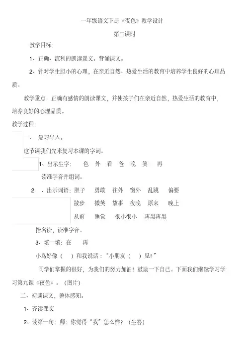 (部编)人教语文2011课标版一年级下册《夜色》第二课时教学设计