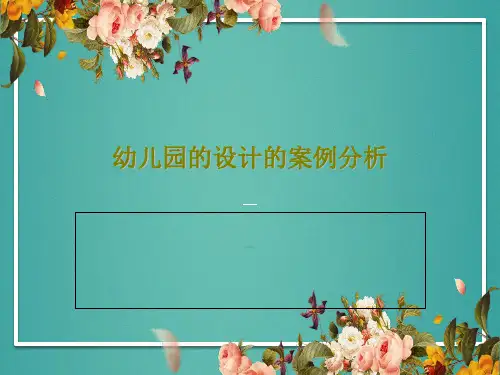 幼儿园的设计的案例分析PPT共57页
