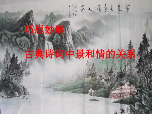 高三一轮复习《巧思妙解·古典诗词中景和情的关系》教学课件