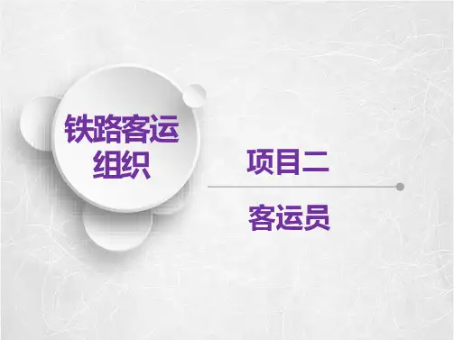 项目二 客运员