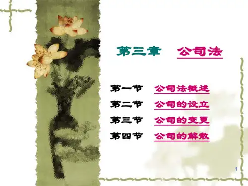 《经济法》第三章-公司法(中国政法大学出版社)PPT课件