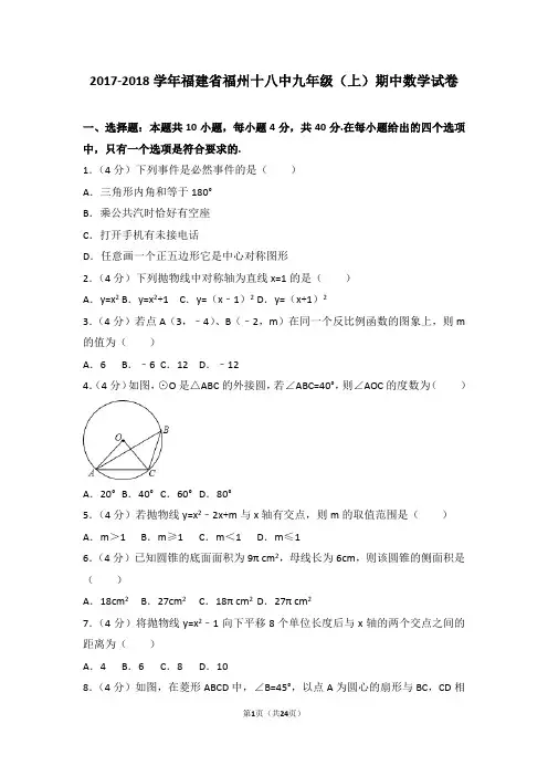 2017-2018年福建省福州十八中九年级(上)期中数学试卷和答案