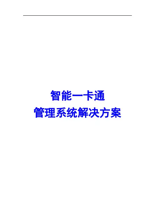 智能一卡通管理系统解决方案