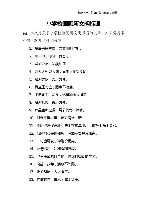 小学校园厕所文明标语