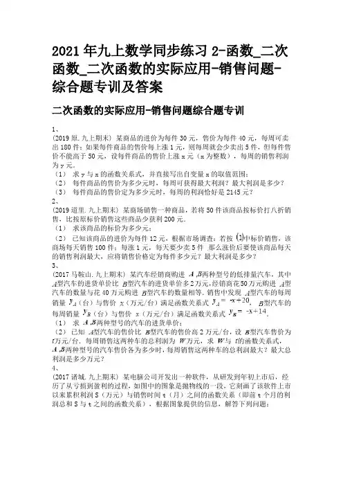 2021年九上数学同步练习2-函数_二次函数_二次函数的实际应用-销售问题-综合题专训及答案