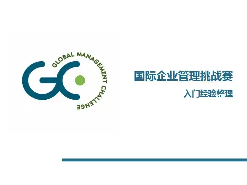 国际企业管理挑战赛入门