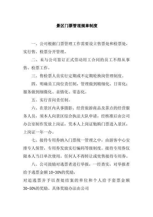 景区门票管理规章制度