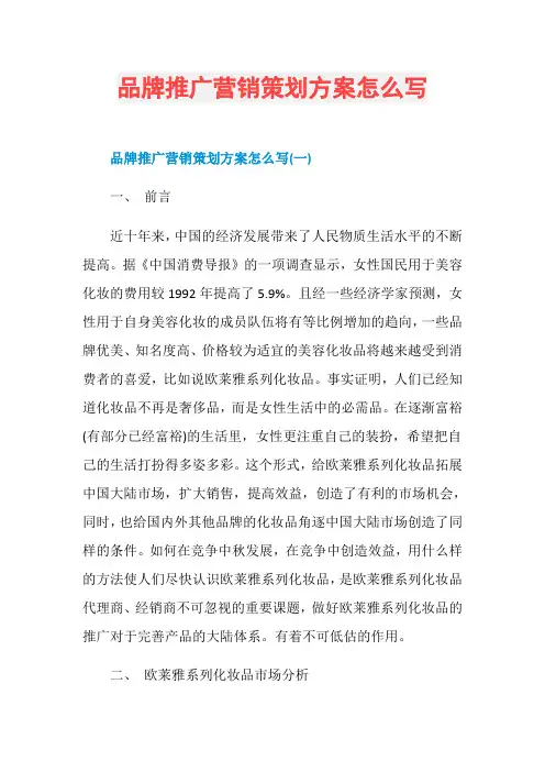品牌推广营销策划方案怎么写