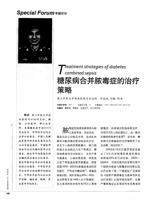 糖尿病合并脓毒症的治疗策略