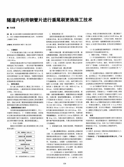 隧道内利用钢管片进行盾尾刷更换施工技术