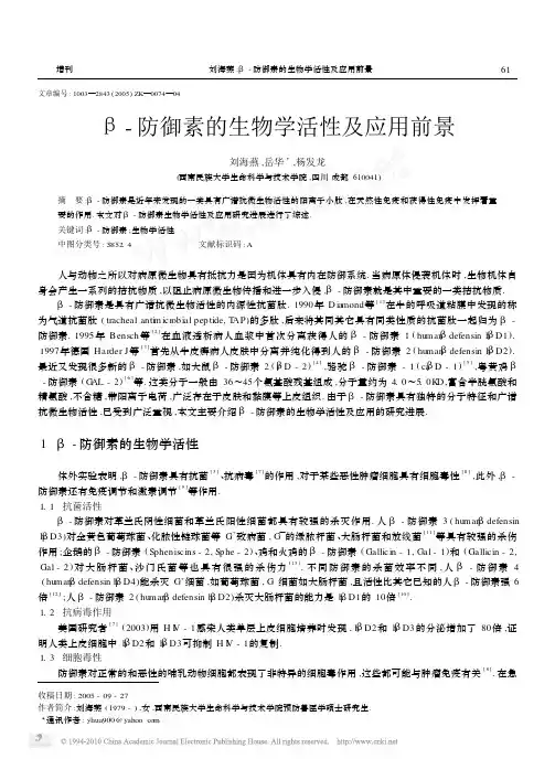 _防御素的生物学活性及应用前景
