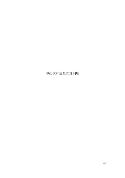 中药饮片质量管理制度 2