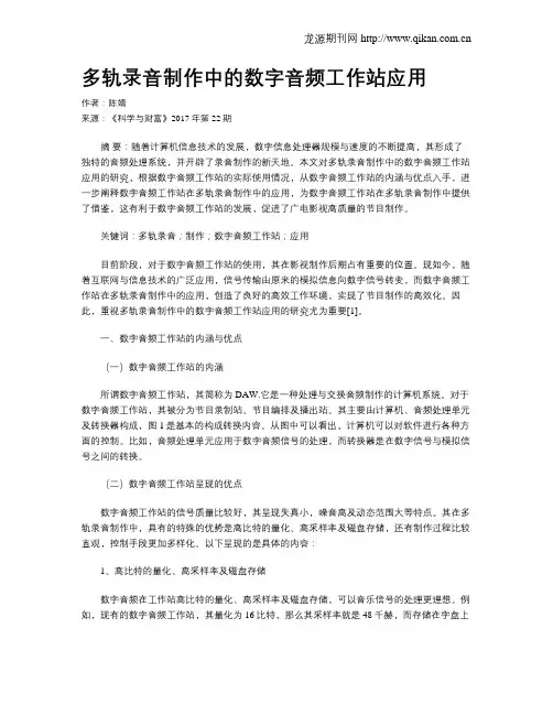 多轨录音制作中的数字音频工作站应用