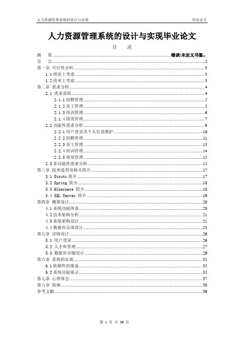 人力资源管理系统的设计与实现毕业论文