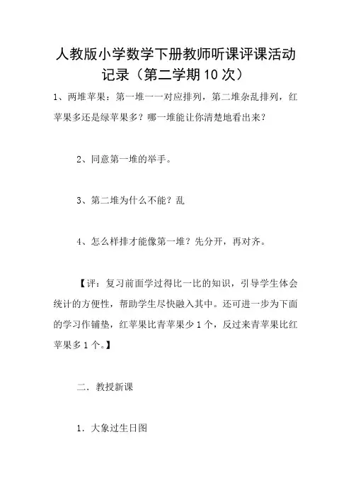 人教版小学数学下册教师听课评课活动记录(第二学期10次)