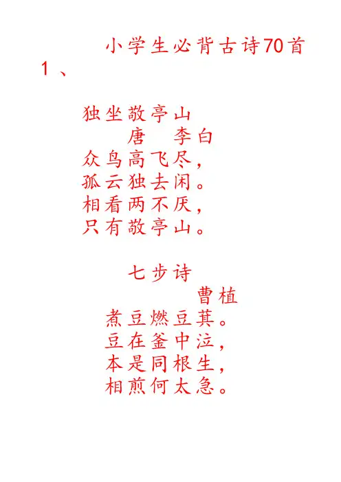 小学生必背古诗70首字帖(楷书)41769