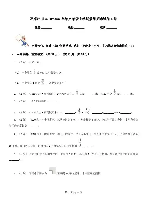 石家庄市2019-2020学年六年级上学期数学期末试卷A卷