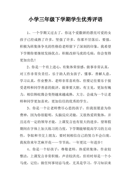 小学三年级下学期学生优秀评语