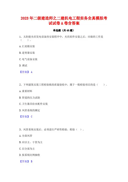 2023年二级建造师之二建机电工程实务全真模拟考试试卷A卷含答案