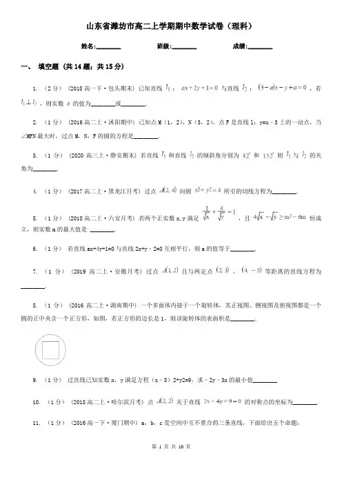 山东省潍坊市高二上学期期中数学试卷(理科)