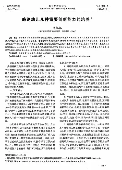 略论幼儿几种重要创新能力的培养