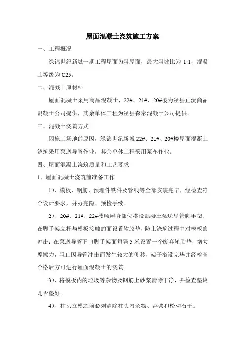 屋面混凝土浇筑施工方案 2