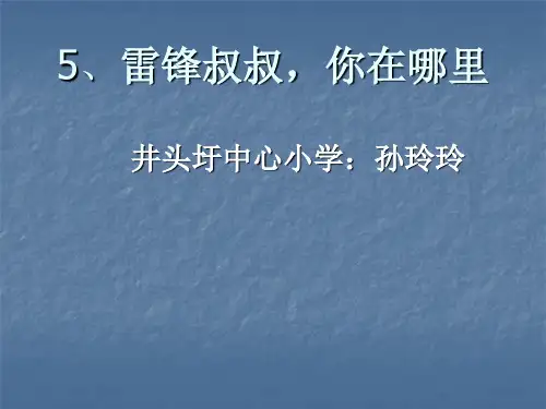 二年级下册语文课件 雷锋叔叔,你在哪里 人教部编版
