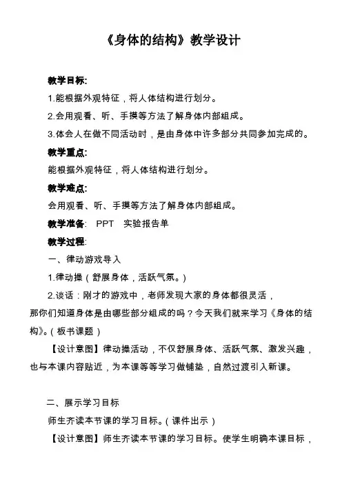 四年级上册科学教学设计4.1身体的结构教科版