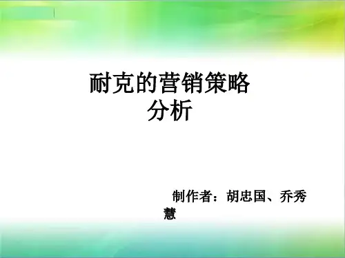 耐克的营销策略分析