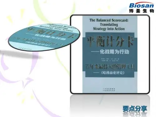 平衡计分卡--化战略为行动
